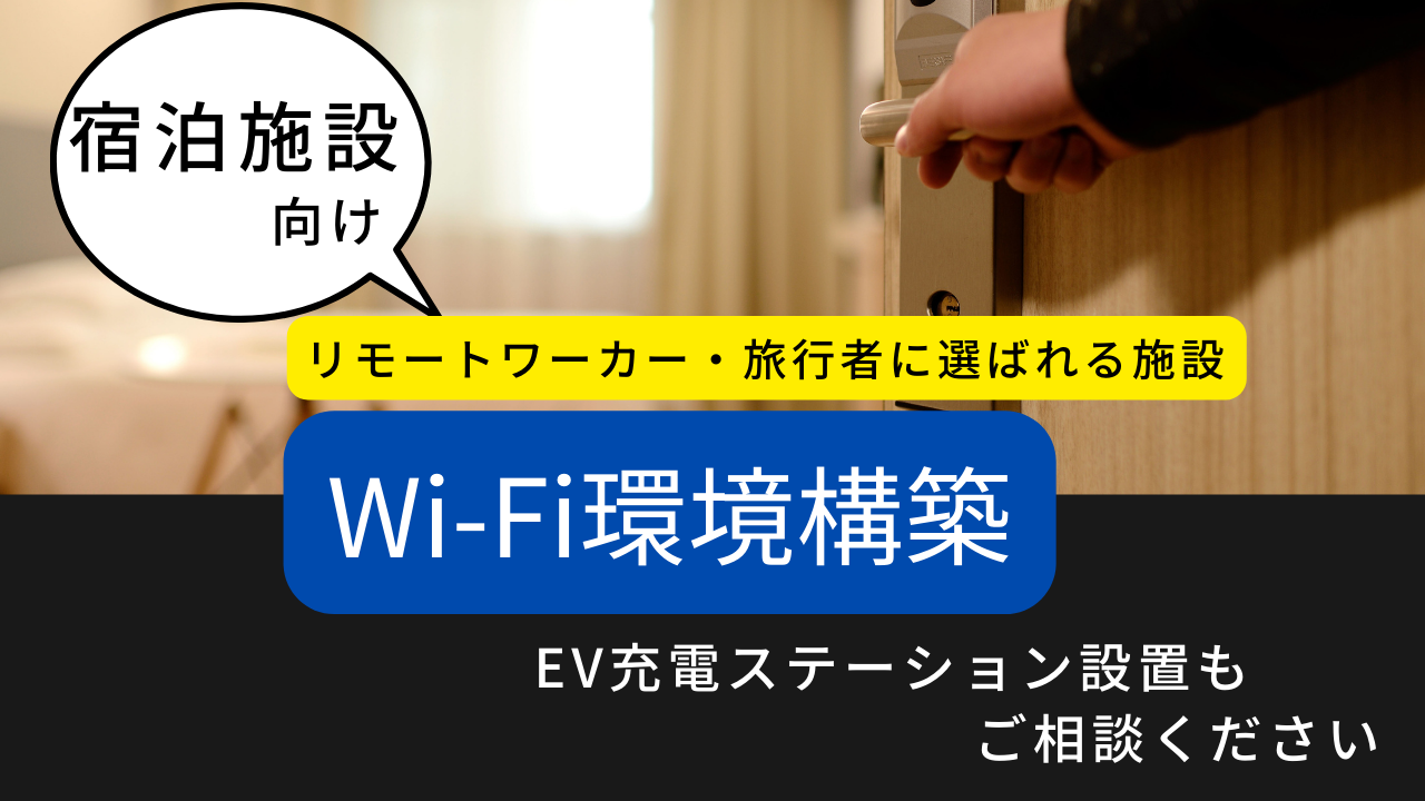 宿泊施設のWi-Fi環境構築 | Resource Cloud